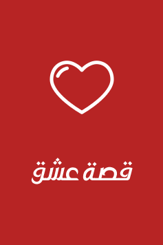 مسلسل الحب الغير مكتمل مترجم